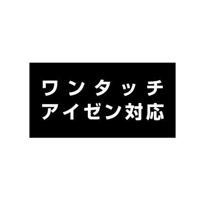 ワンタッチアイゼン